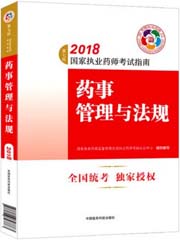 （中西藥）2018版 國家執業藥師考試指南 藥事管理與法規（第七版）