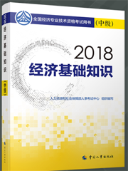 2018年經濟基礎知識（中級）